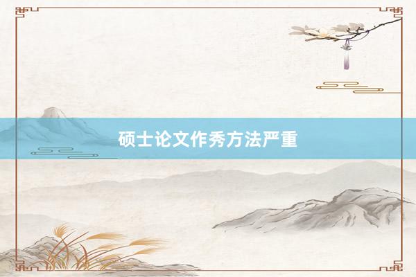 硕士论文作秀方法严重