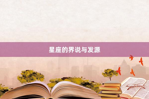 星座的界说与发源